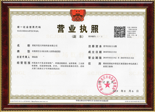 婁底市浩天環(huán)?？萍加邢薰?婁底危險(xiǎn)廢物經(jīng)營(yíng),環(huán)保技術(shù)開(kāi)發(fā)及咨詢(xún)推廣,環(huán)境設(shè)施建設(shè),危險(xiǎn)廢物運(yùn)營(yíng)管理